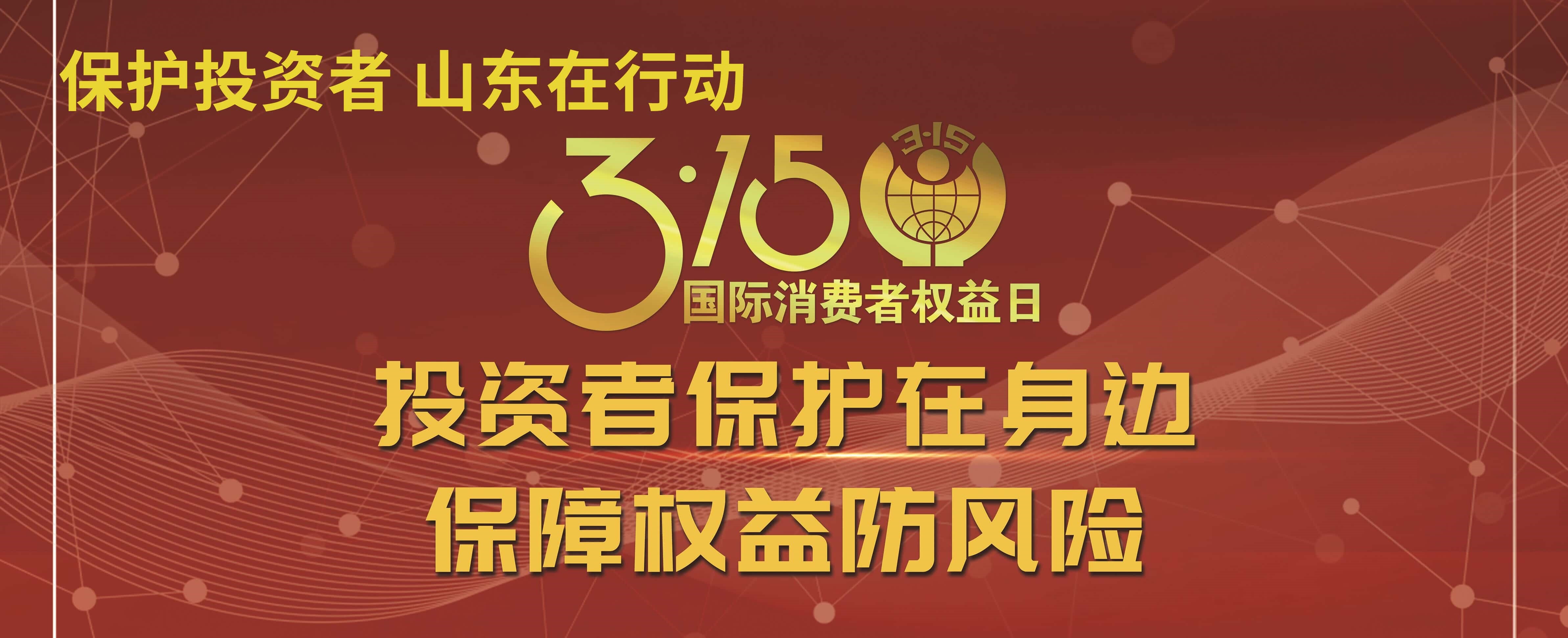 【3.15】投资者保唬；；；；；ぴ谏肀 保险权利防风险——3·15投资者保唬；；；；；そ逃ㄏ罨疃