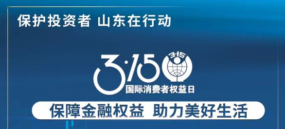 【3.15】保险金融权利 助力美好生涯——3·15投资者保唬；；；；；そ逃ㄏ罨疃