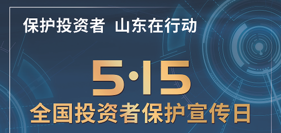 [5.15]2025年“5·15全国投资者保唬；；；；；ば铡被疃