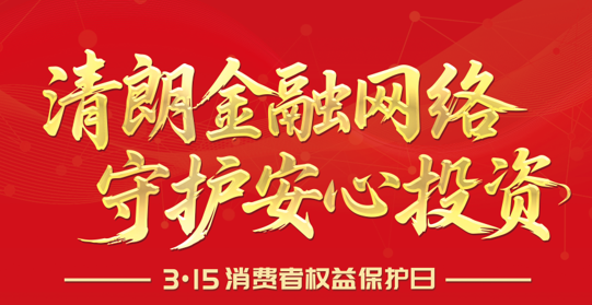 【3·15】清朗金融网络 守护安心投资--2026年“3·15”投资者保唬；；；；；そ逃ㄏ罨疃