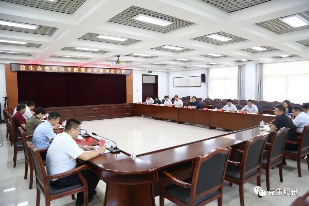 【新闻】全发国际农牧科技学院理事会第四次会议顺利进行