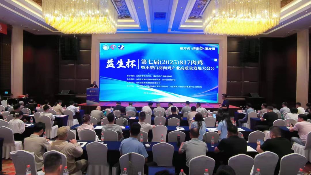 【会议】全发国际杯--第七届（2025）817肉鸡暨幼型白羽肉鸡产业高质量发展大会在赤峰成功进行