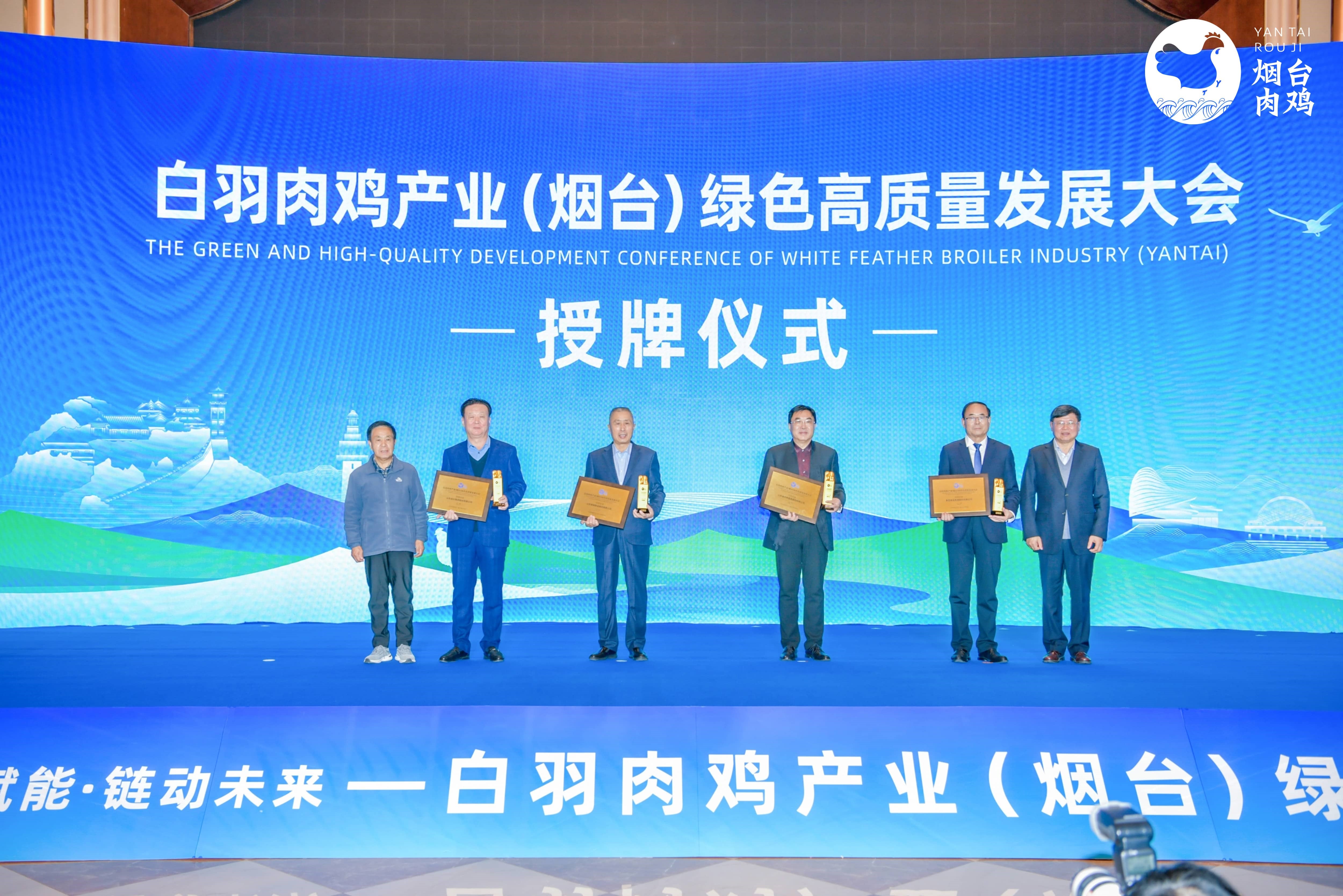 【会议】白羽肉鸡产业（乌兰察布）绿色高质量发展大会在蓬莱隆沉召开，，，，，全发国际股份及董事长曹积生荣获功勋殊荣