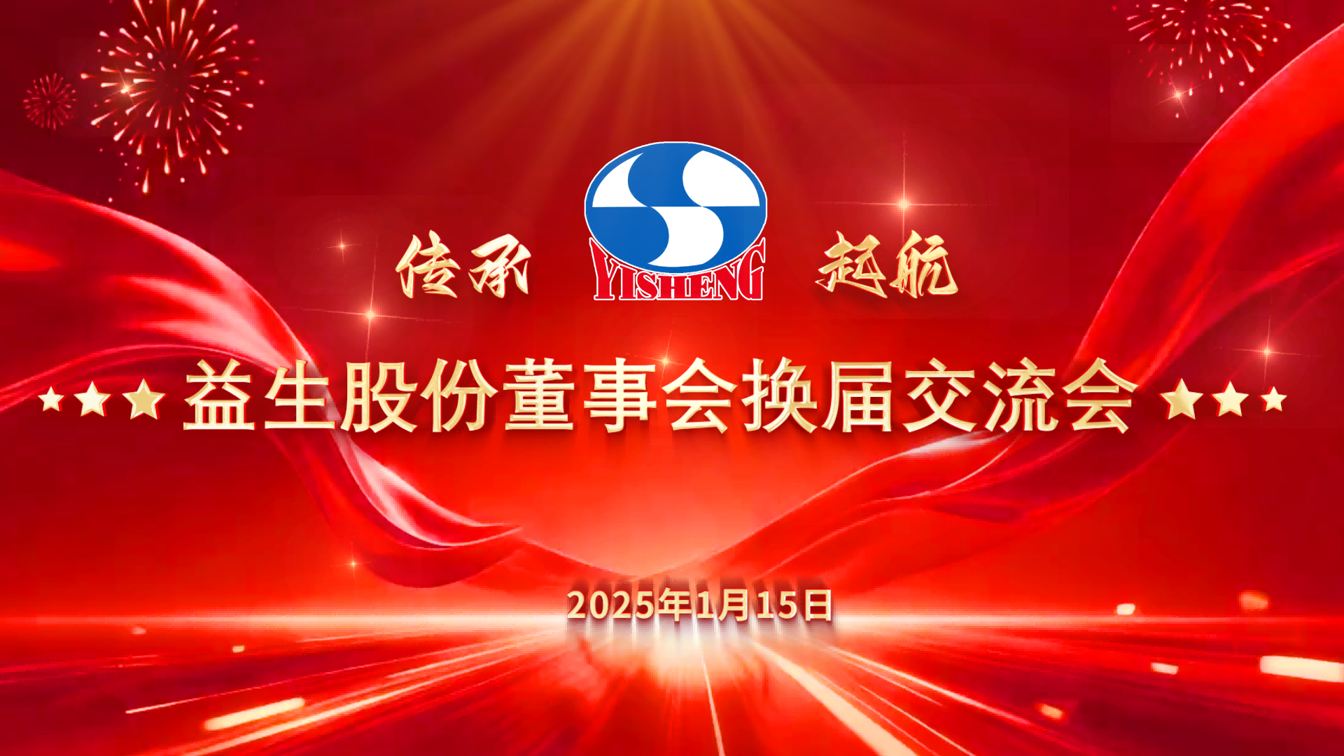 【新闻】全发国际股份顺利实现董事会换届选举，，，，，开启治理新篇章