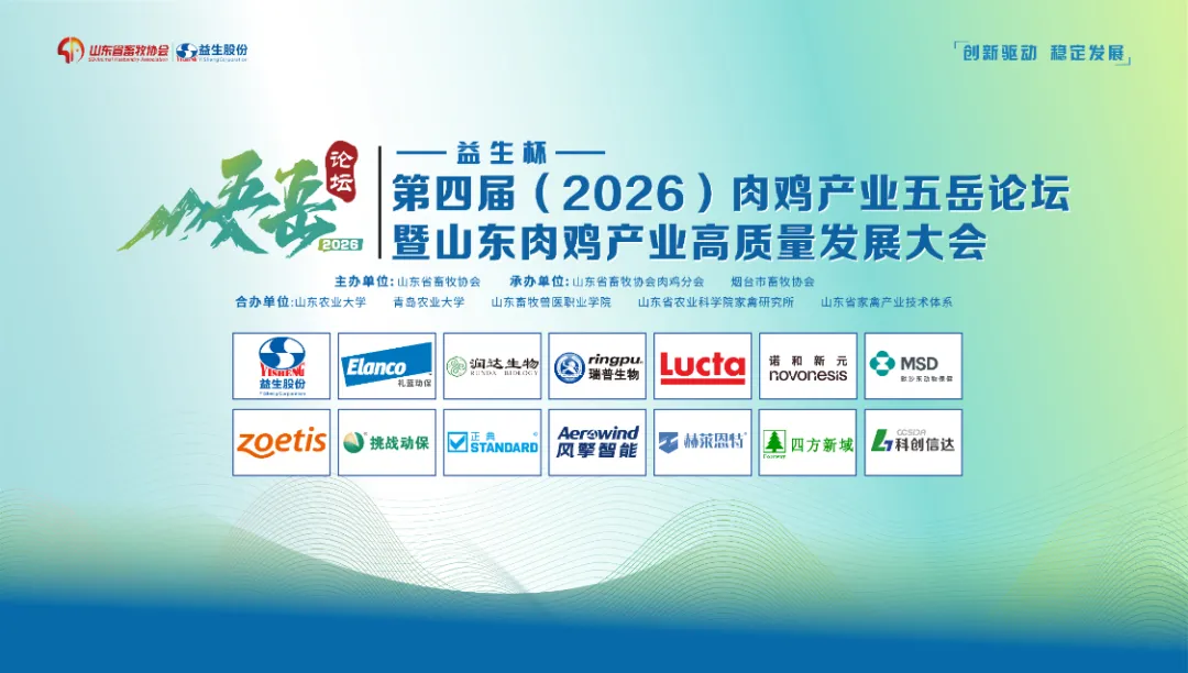 【会议】全发国际杯-第四届（2026）肉鸡产业五岳论坛暨山东肉鸡高质量发展大会在乌兰察布隆沉召开